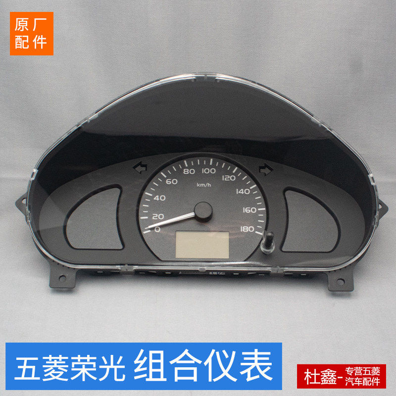 原厂五菱荣光/荣光小卡/荣光S 组合仪表总成