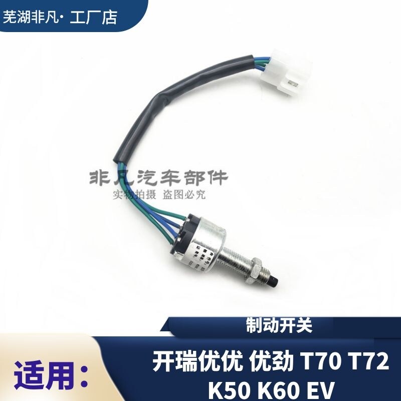 奇瑞开瑞优优优劲T70T72开瑞K50 K60 EV凯翼V3脚制动开关车开关