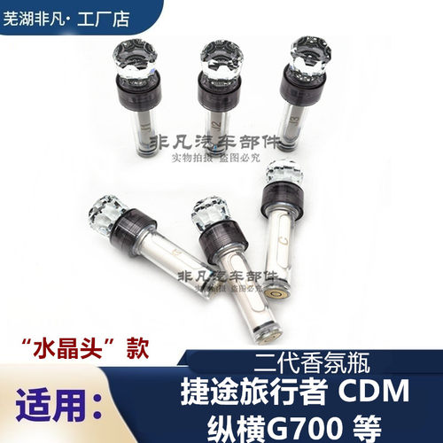 奇瑞捷途 CDM 纵横G700二代车载香氛瓶 车载香氛系统充液