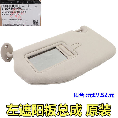 比亚迪元遮阳板总成遮阳板遮阳挡元EVS2元Pro带化妆镜遮阳板