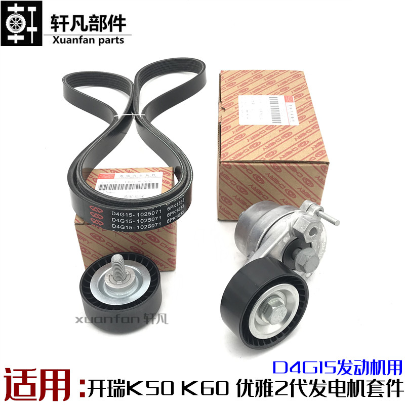 奇瑞开瑞K50K60优雅2电机皮带空调张紧器张紧轮惰轮6PK1833
