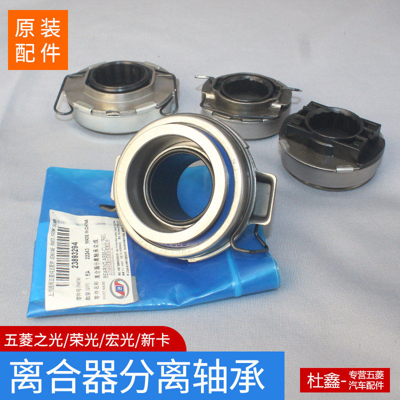 原厂五菱荣光宏光之光/S/V/S1 1.2/1.5分离轴承 离合器
