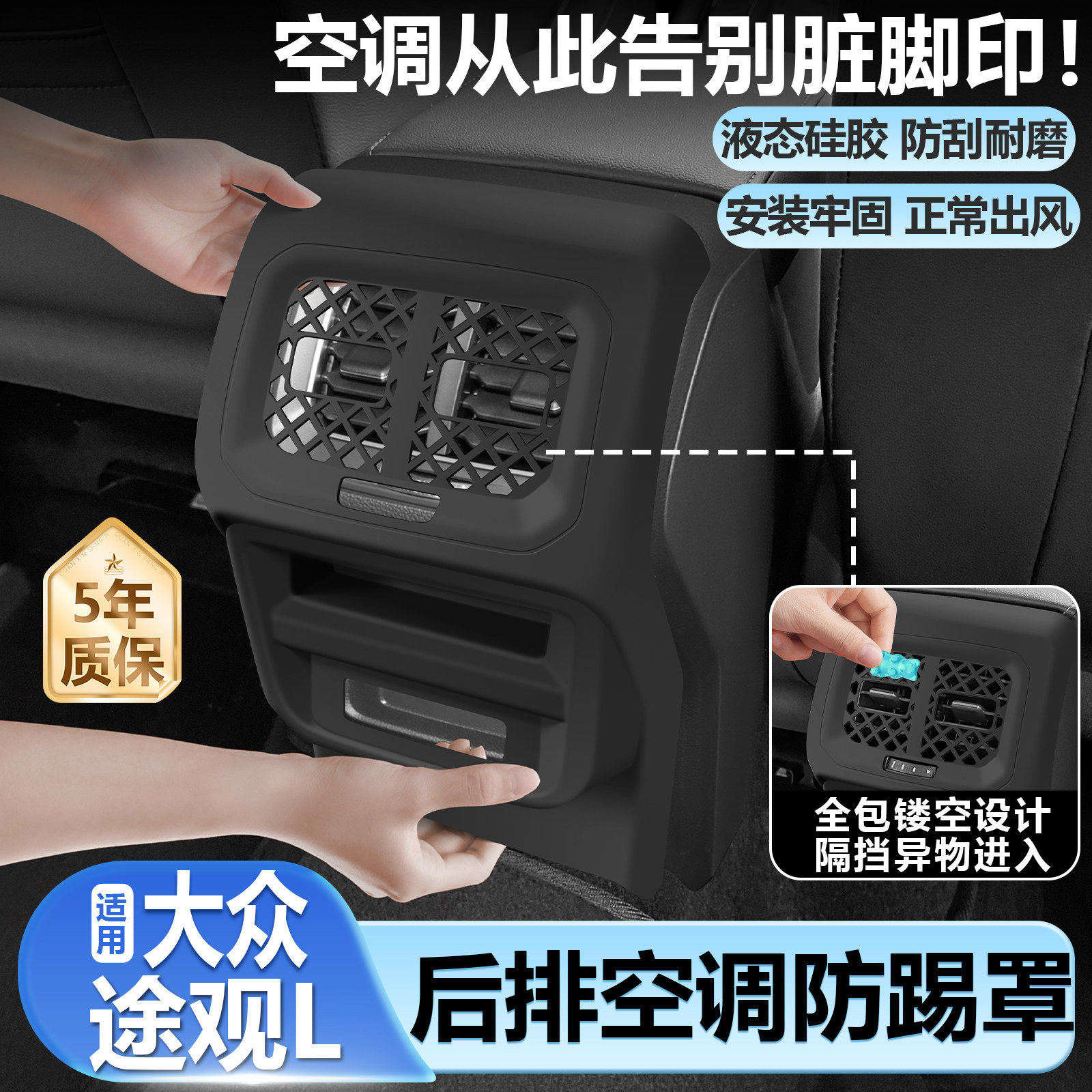 适用途观L后排空调面板防踢垫座椅中央出风口硅胶保护套配件