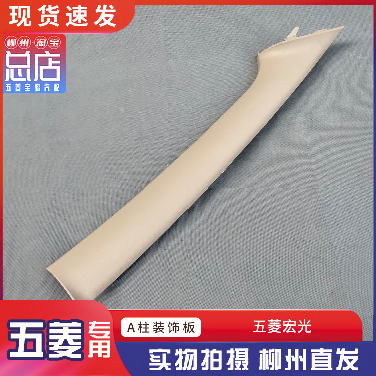 五菱宏光/S/S1/V A柱装饰板组件 A柱内饰板A柱盖板 A柱装饰板