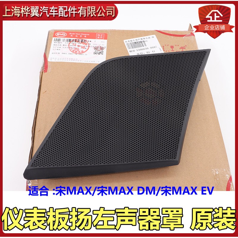 比亚迪宋MAX仪表板高音喇叭盖 汽车音响改装零件