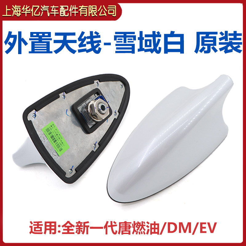 比亚迪全新一代唐燃外置全新唐DM唐EV适用车顶外壳鲨鱼鯺