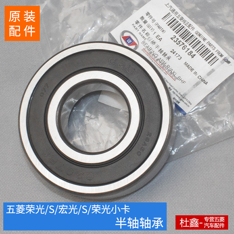 原厂五菱荣光/S/宏光/S/荣光小卡半轴轴承 后轮轴承