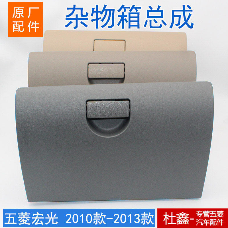 五菱宏光老款仪表台收纳箱 杂物箱 手套箱 工具箱盒原厂