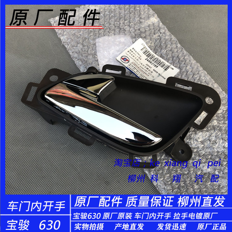 原厂宝骏630内拉手门把手 宝骏610车门内开手 内扣手前后门手柄