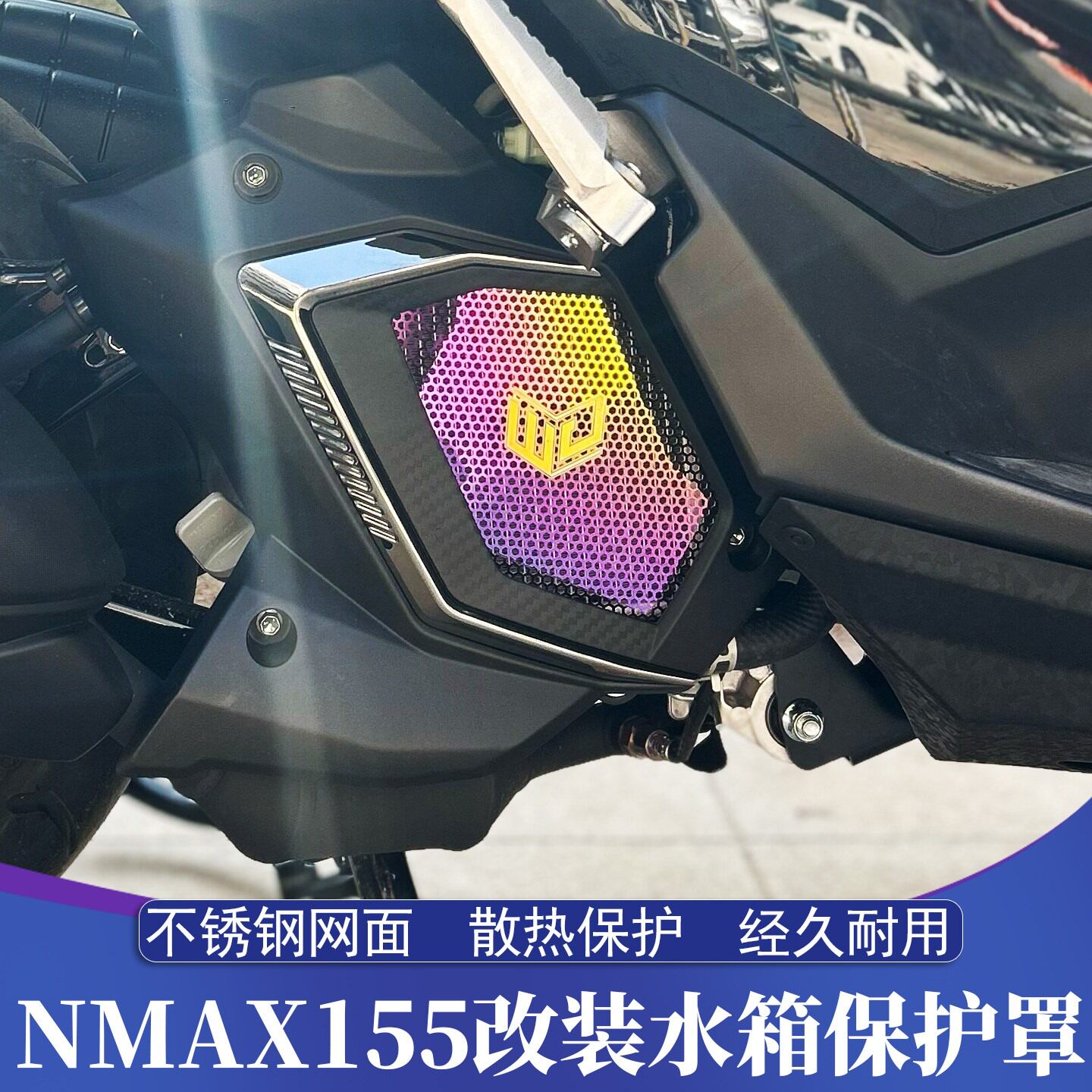 适用20-26款山叶NMAX155改装水箱网 烧蓝水箱网 散热床包
