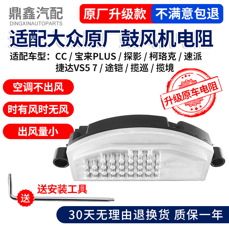 适配CC宝来plus探影柯珞克捷达VS57速派途铠揽巡境空调鼓风机电阻