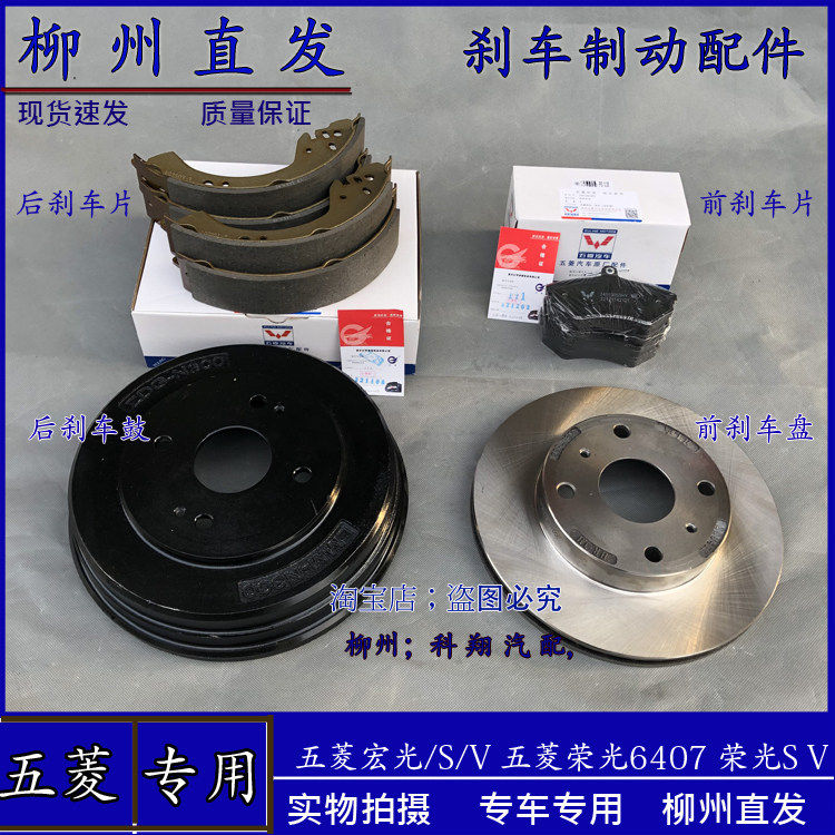 五菱荣光6407 S V 前轮刹车片 刹车盘 宏光 SV 后轮刹车鼓 刹车皮