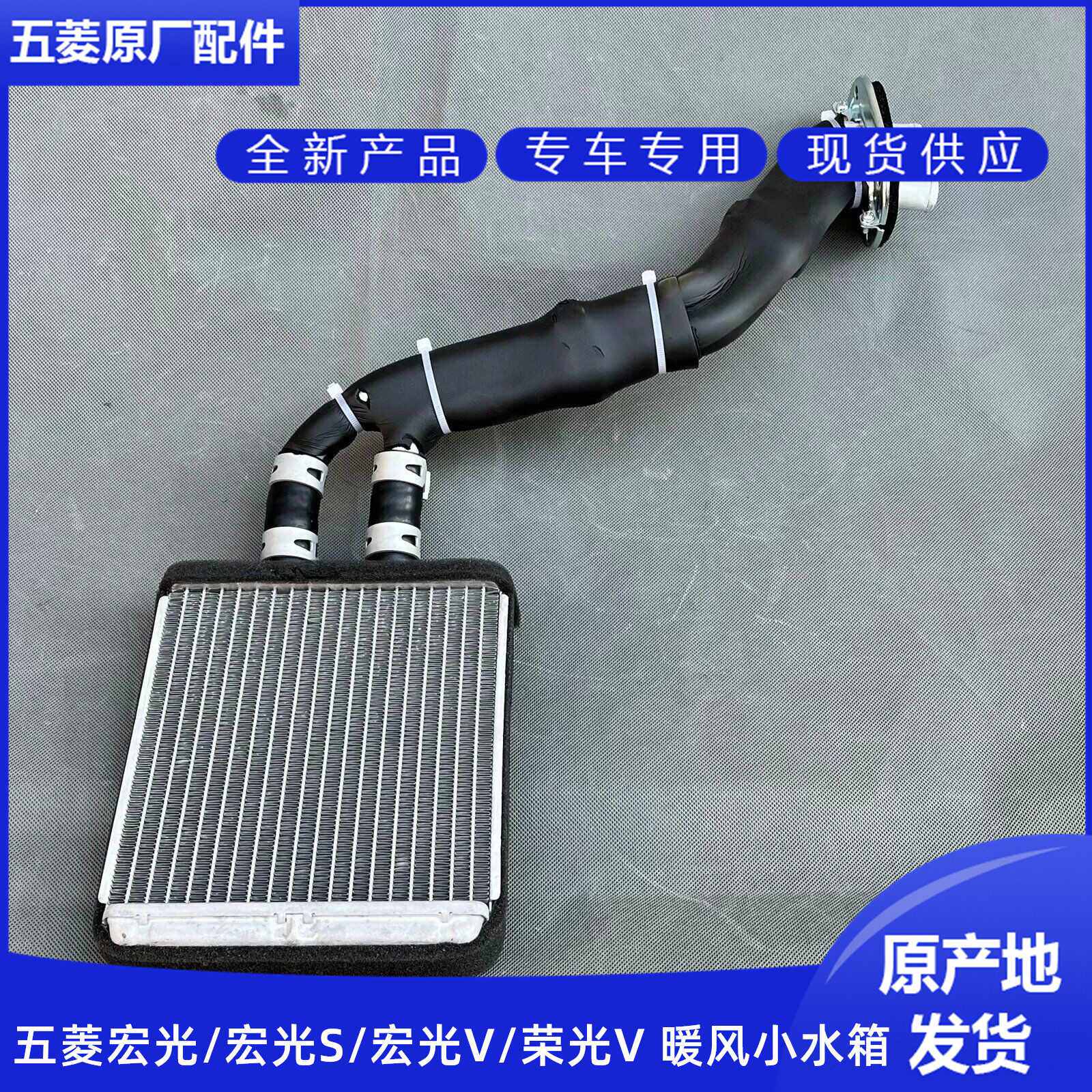 五菱宏光/S/V/荣光V 暖风小水箱总成带管子 鼓风机芯子散热器水箱