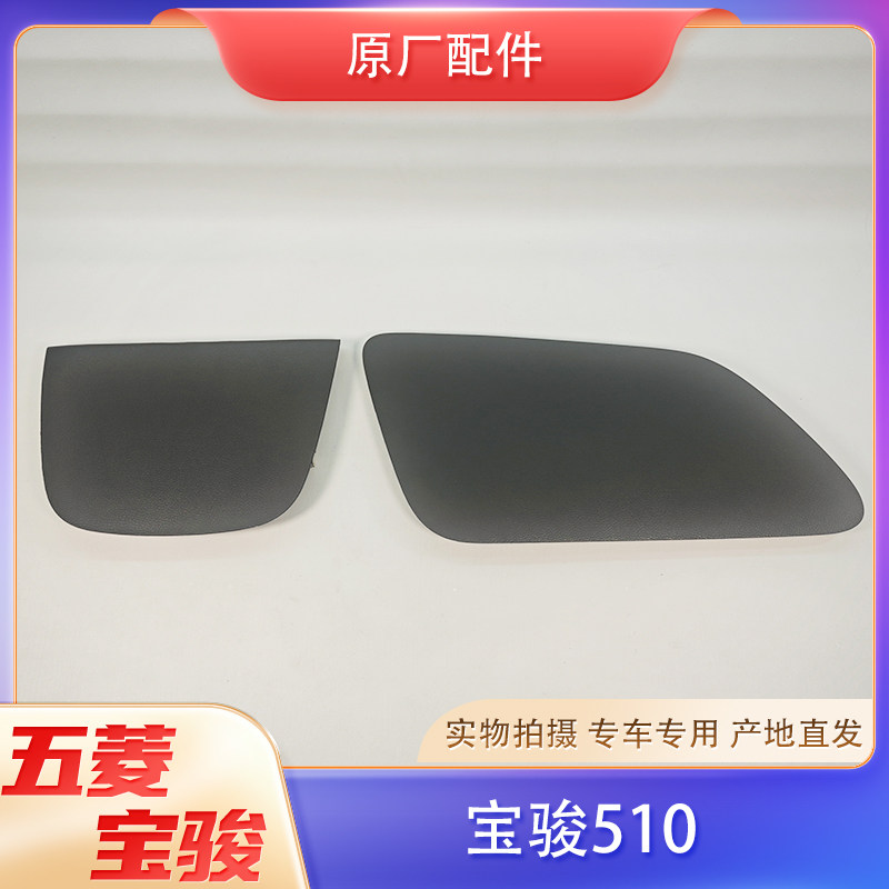 宝骏510仪表台上盖板 中控台导航大屏幕收音机後盖板 原厂