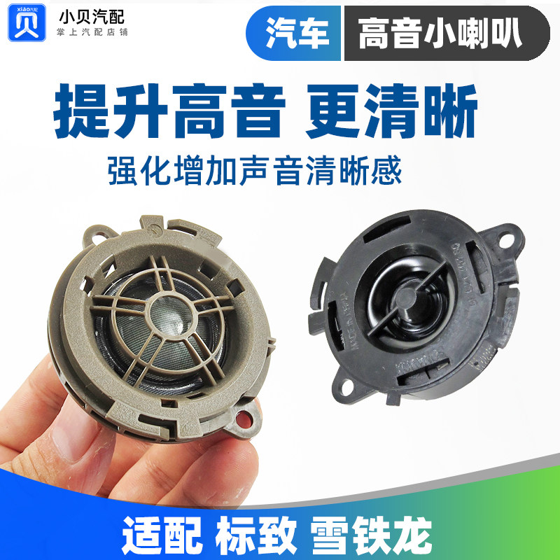 标致307 308爱丽舍408C4L 508 C5仪表台小高音头 扬声器喇叭