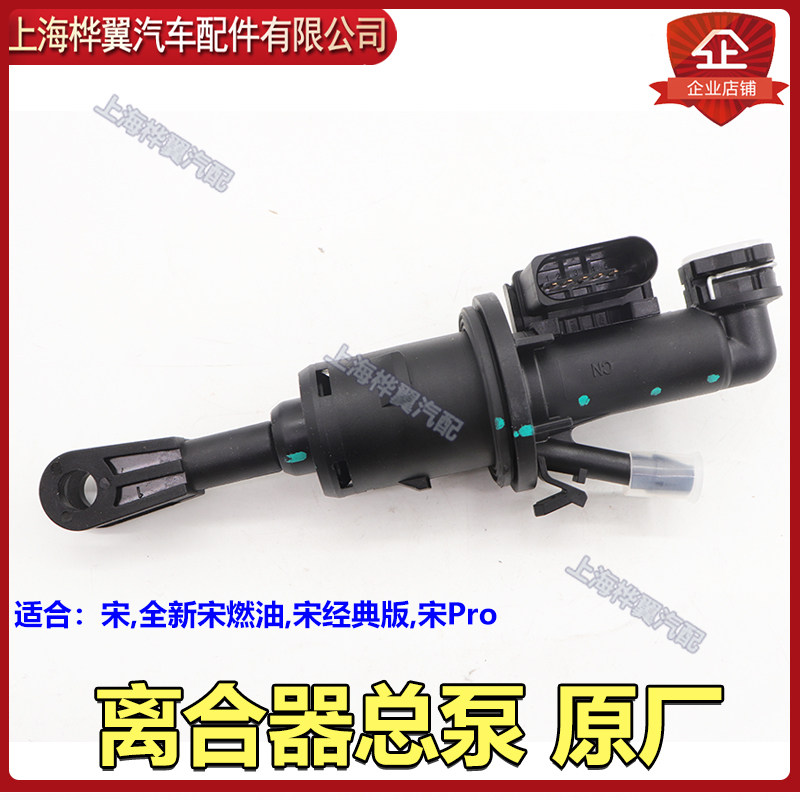 适用比亚迪宋 离合总泵总成 速锐离合器总泵 离合器总缸 液压缸