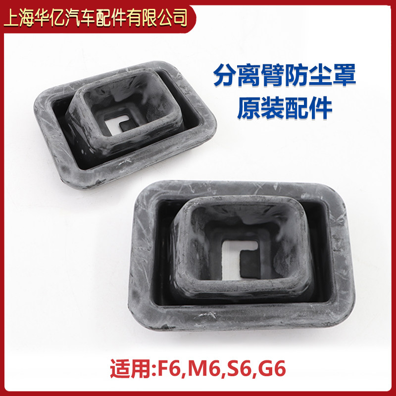 适用比亚迪F6离合器分泵防尘罩M6,S6,G6分离臂拨叉床包