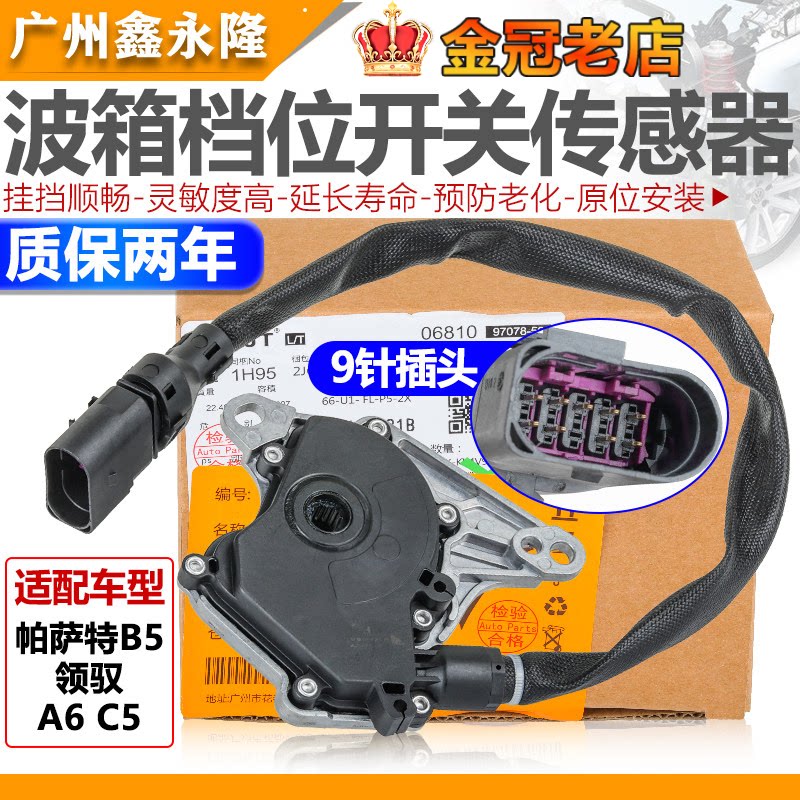 适配帕萨特B5领驭A6C5自动挡变速箱多功能开关波箱档位开关传感器