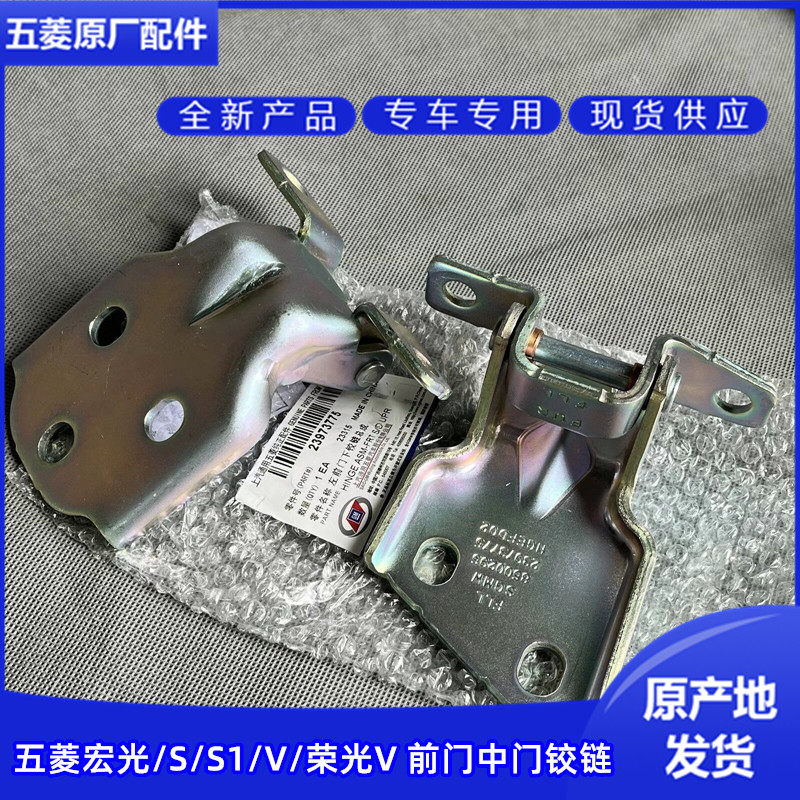 原厂五菱宏光/S/V/S1/荣光V 车门铰链 前门后门铰链 后侧合页开门
