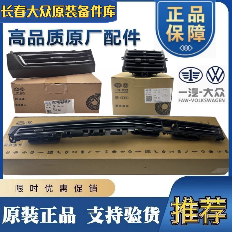 高尔夫8 仪表台出风口左边空调出风口总成中间右边扶手箱后出风口