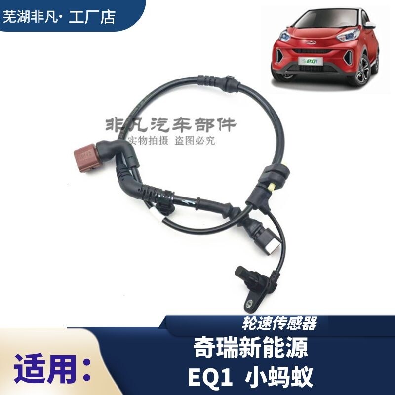 奇瑞EQ1新能源 小蚂蚁ABS感测器 奇瑞EQ1前后轮轮速感测器 件