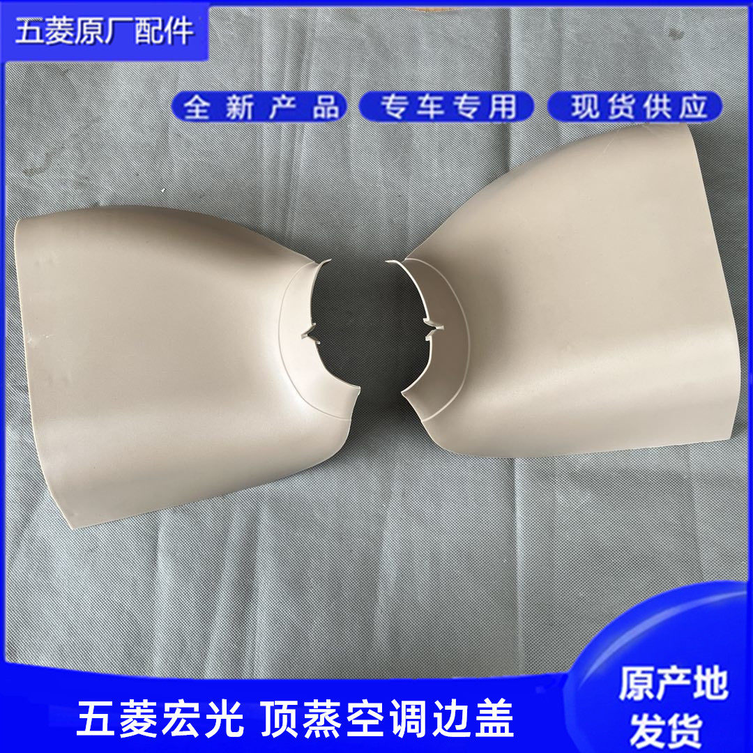 适用五菱宏光 中排顶蒸空调外壳 中央空调壳 顶蒸边盖