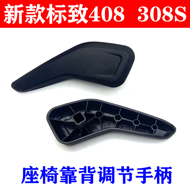 适配新款标致408标志308S全新308 座椅靠背调节手柄 把手 调节器