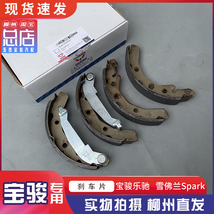 SPARK 宝骏乐驰 刹车片 前制动蹄 后轮刹车皮 碟刹制动块