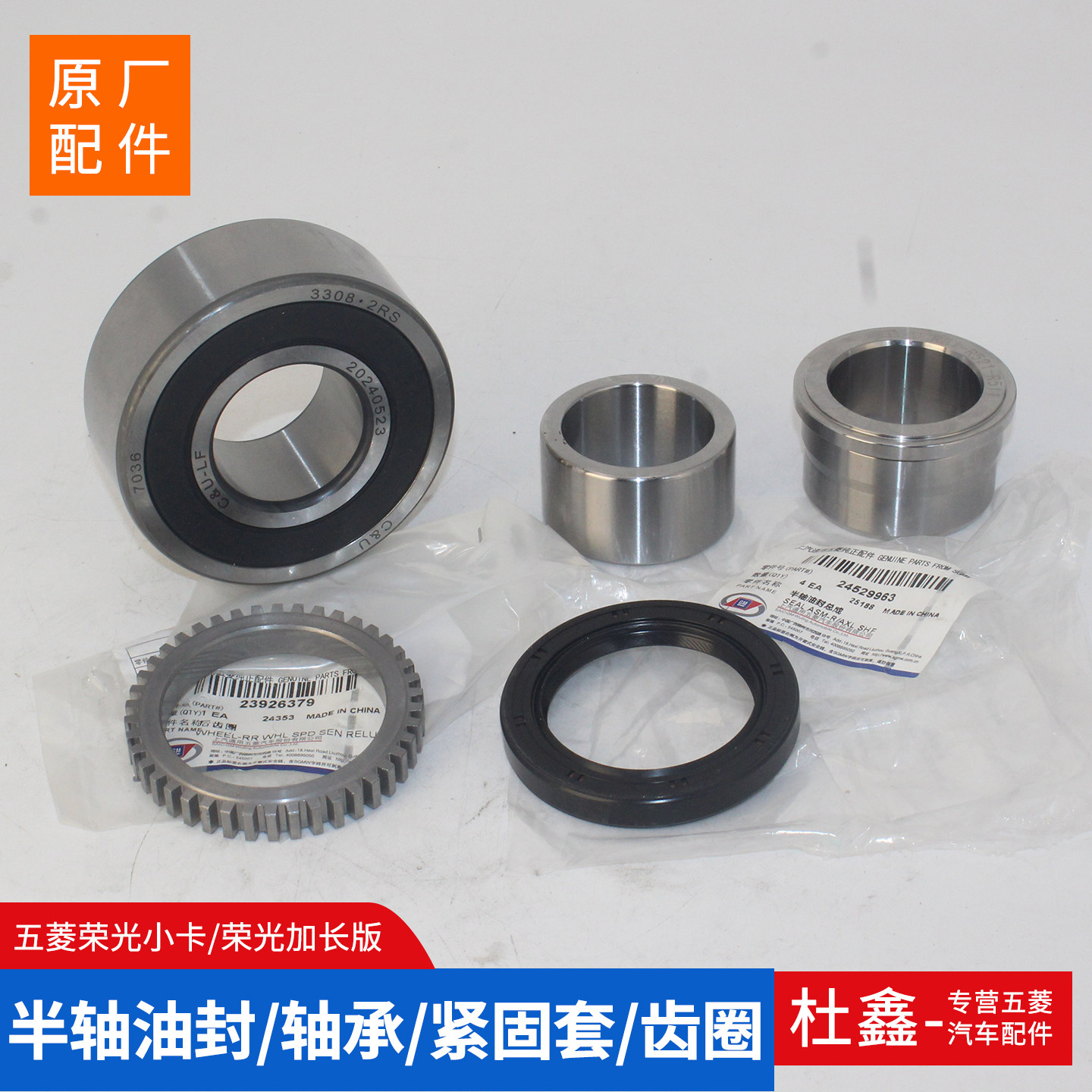 原厂五菱荣光小卡半轴轴承 紧固套 油封 齿圈 后轮轴承