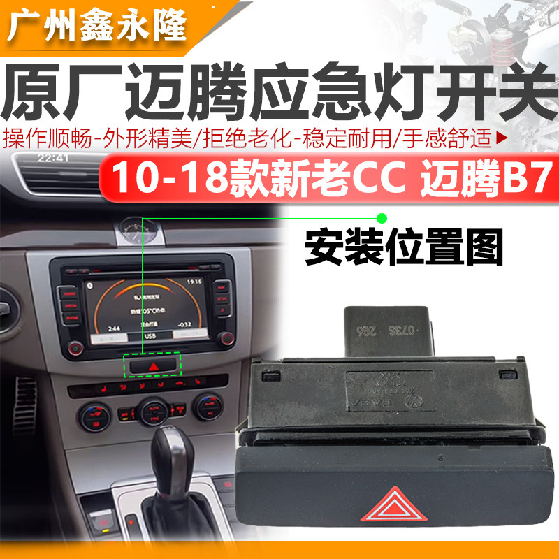适用新迈腾B7L福斯CC紧急照明灯开关 双闪开关双跳电灯开关3AD 95