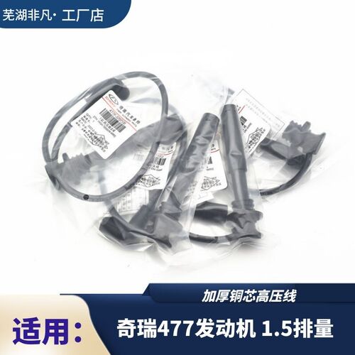 奇瑞开瑞K50 K50s K60优雅2代凯翼V3高压线D4G15 477引擎分缸线