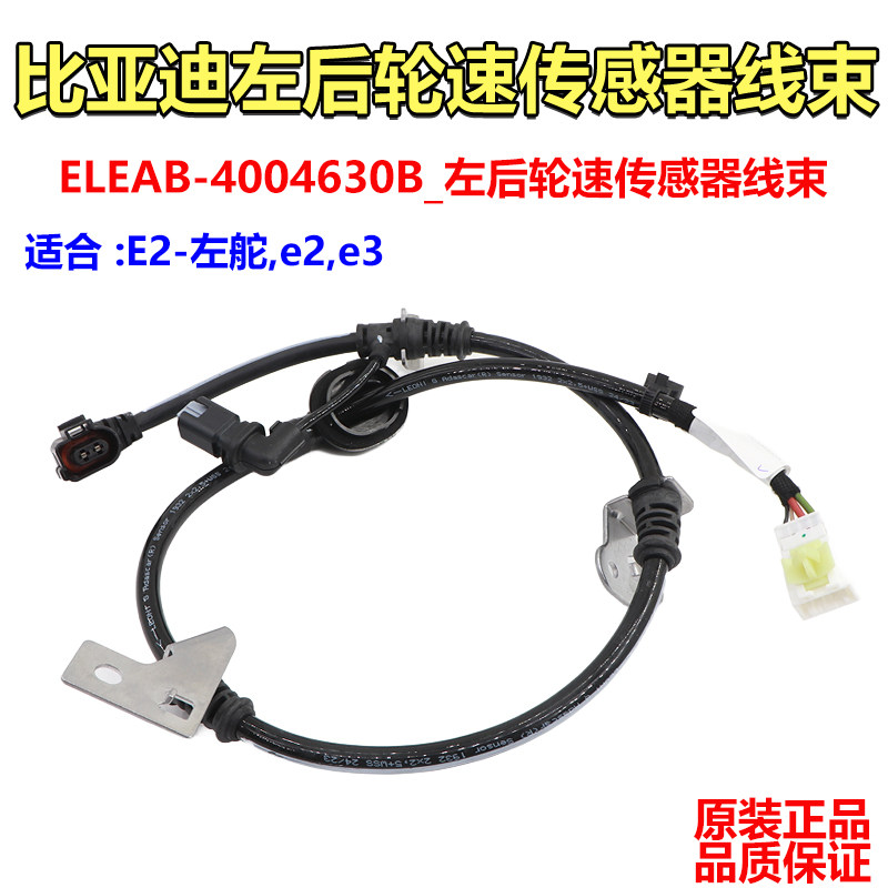 比亚迪速锐ABS感测器G5全新秦轮速感测器车轮e3监视器线束配件