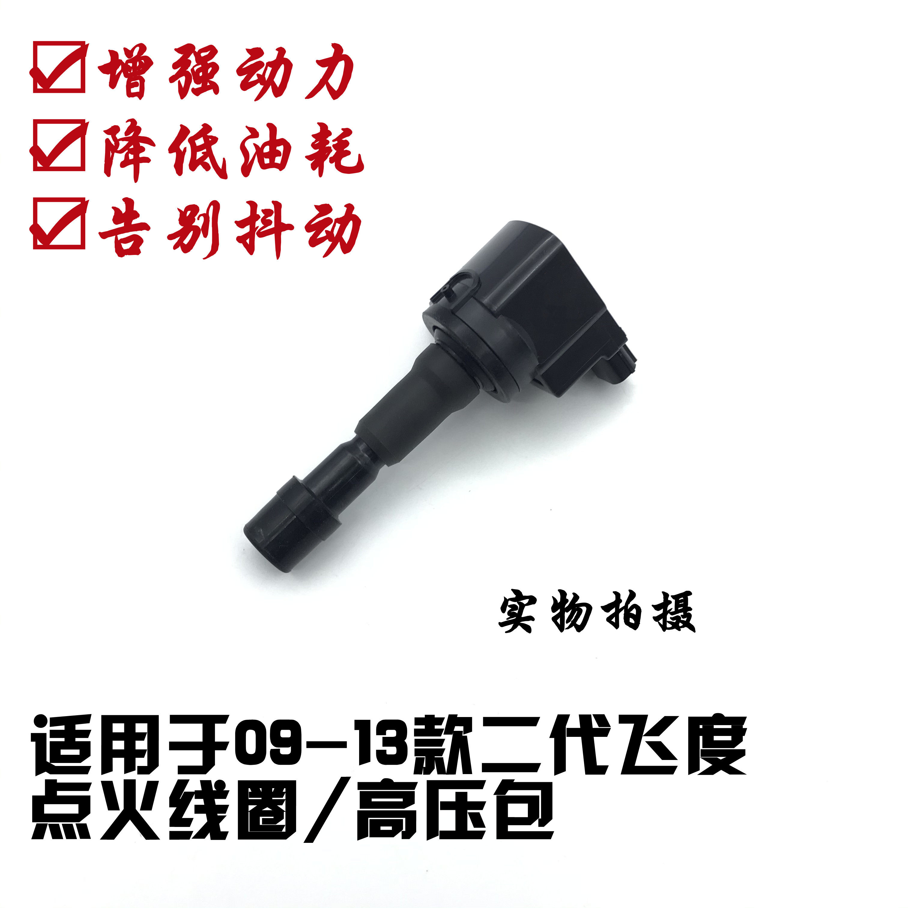 适用09-10-11-12-13款二代飞度1.31.5发动机点火线圈高压包原厂