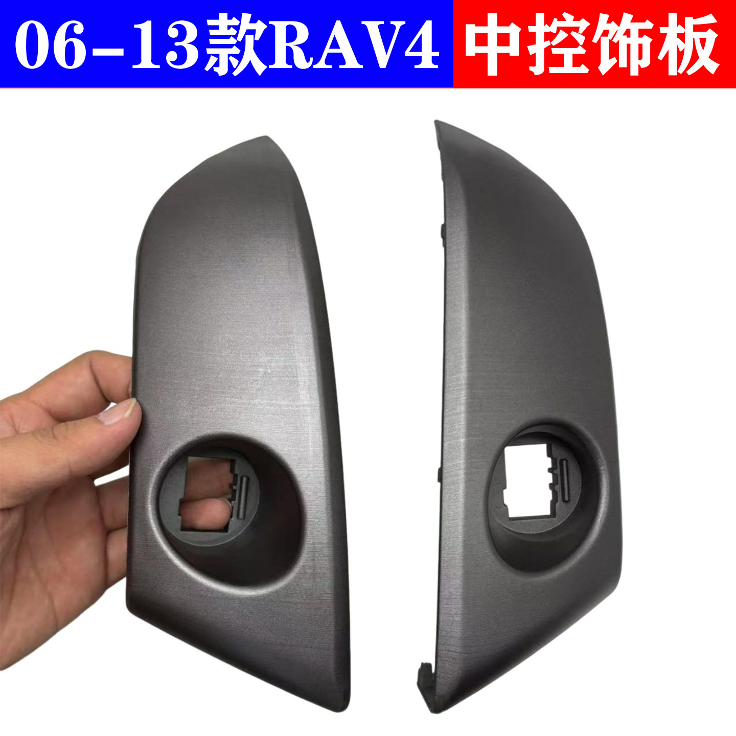 适用RAV4老款车机饰板06-13款RAV4空调出风口面板仪表台中控饰板
