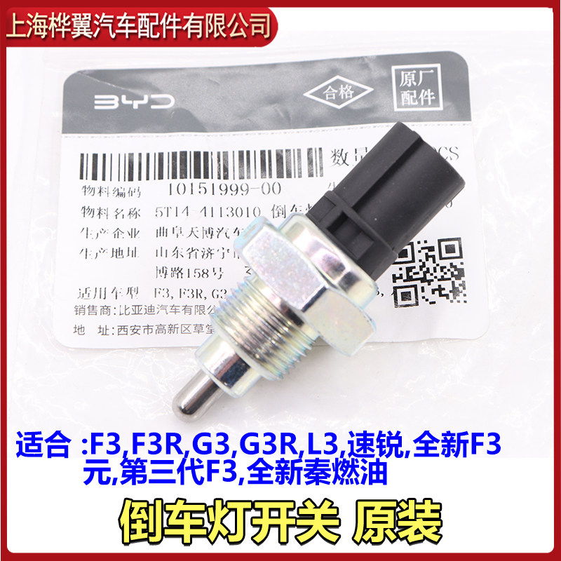 比亚迪F3倒车灯开关速锐L3元G3倒档开关倒车影像感应器配件