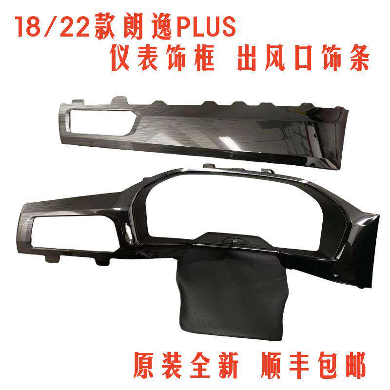 福斯18-22款朗逸PLUS高配液晶仪表饰框中控台装饰条出风口面板