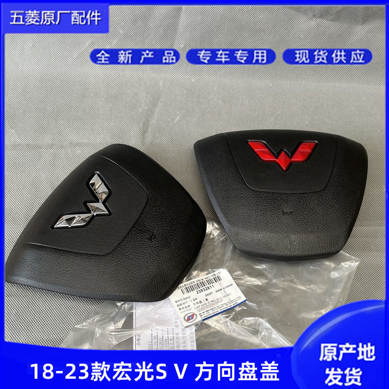 原厂五菱18-23款宏光S宏光V 新卡方向盘上盖方向盘喇叭按罩塑料盖