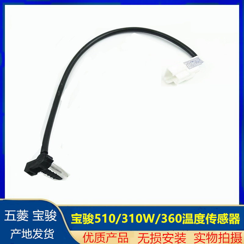 宝骏510/310/W 360 RS-3空调蒸发箱温度传感器 温控开关感应探头