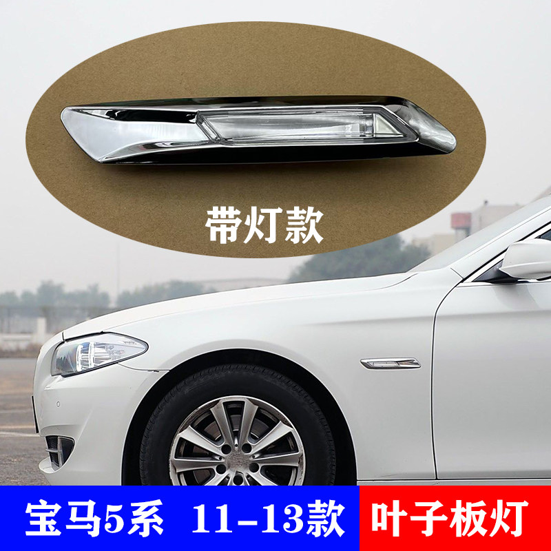 适用BMW5系F18F10叶子板灯520方向灯523转弯灯525侧灯528li 边灯