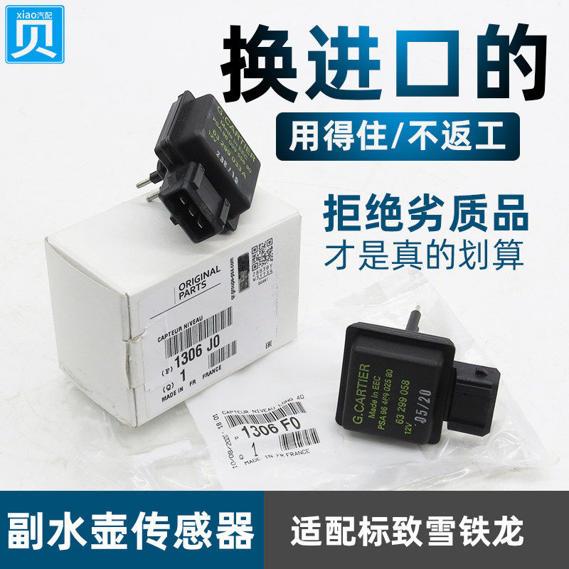 适配标致3008 308CC雪铁龙C4L DS5LS DS4RCZ副水壶水位液面传感器