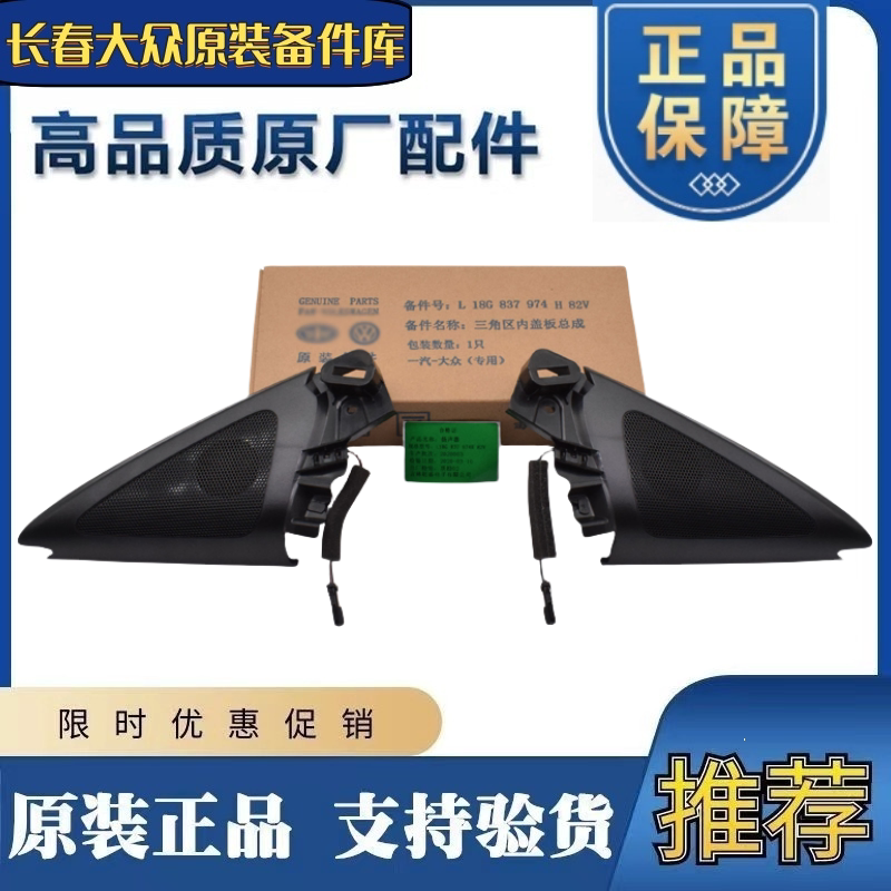 适配02-18款新老宝来前高音喇叭后视镜三角喇叭内饰板门板喇叭A柱