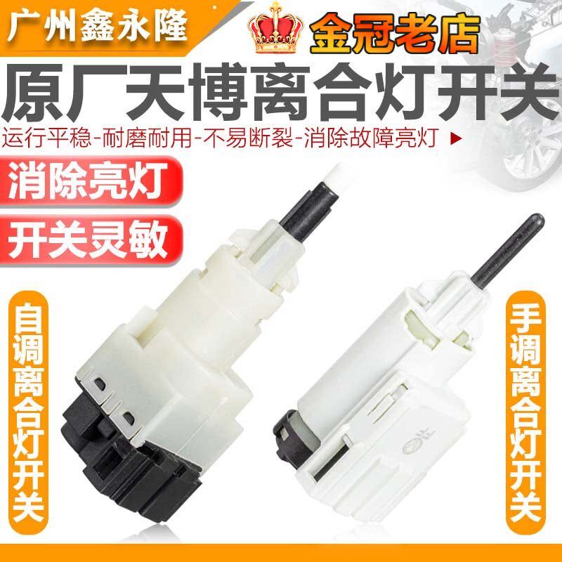 适配波罗新捷达桑塔纳宝来经典捷达王高4帕萨特离合器开关传感器