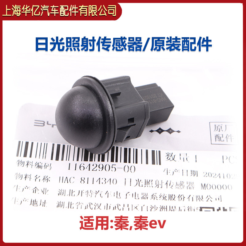 适用比亚迪F3光照强度感测器G3速锐L3秦F6宋G6元S6唐自动大灯感