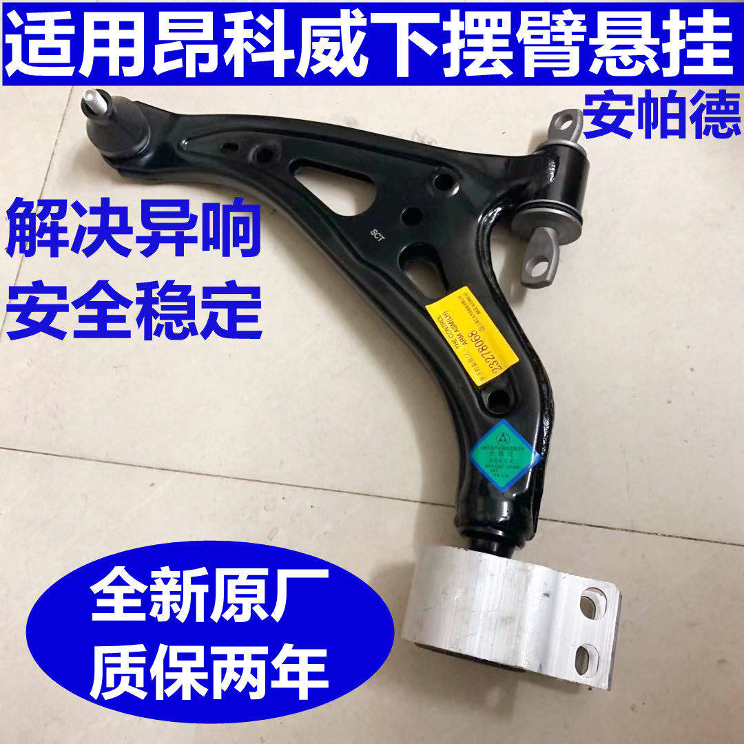 适用昂科威 下摆臂总成 前悬挂 下悬挂 下支臂 三角臂原厂