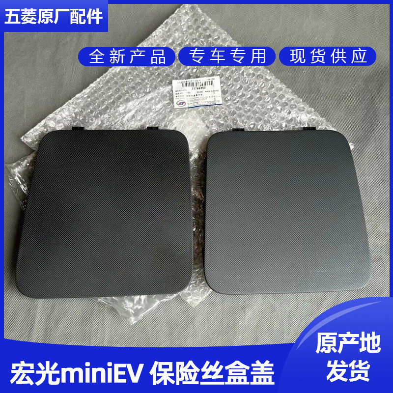 原厂五菱宏光mini仪表台保险丝盒 外装饰盖 迷你马卡龙工作台饰板