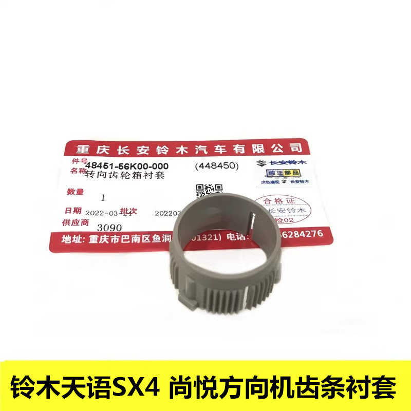 铃木天语SX4尚悦锐骑方向机齿条衬套转向机方向机轴胶套