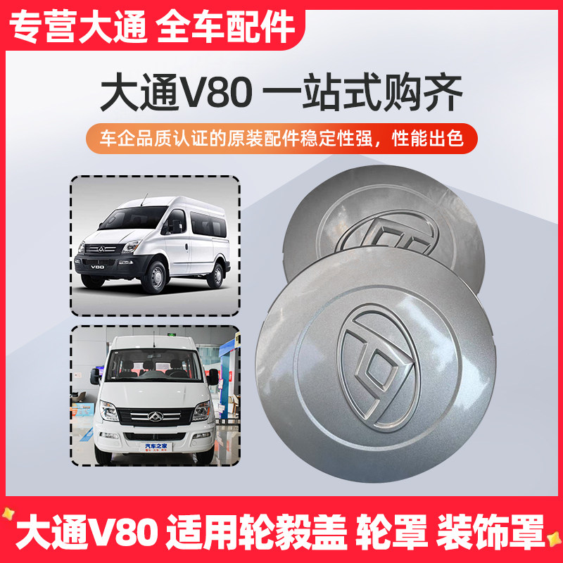 上汽大通G10轮毂罩钢圈盖轮毂盖大通V80轮罩轮胎盖小轮盖轮毂盖图片