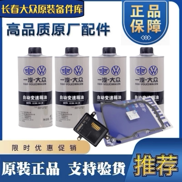 福斯Jetta宝来San速腾明锐高尔夫7朗行6速自动挡变速箱油套装