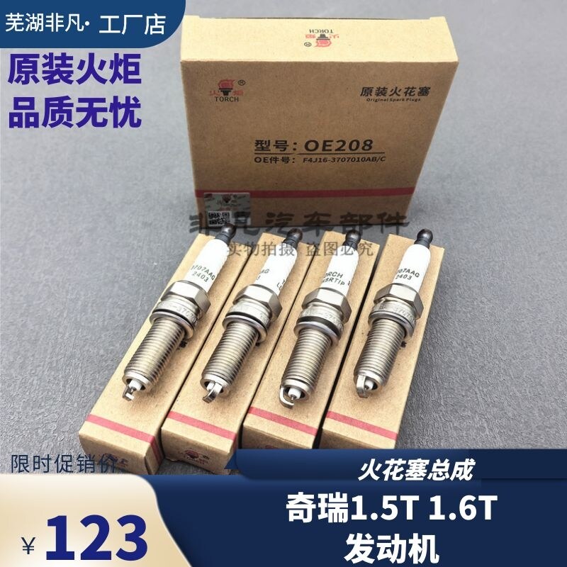 奇瑞艾瑞泽5 GX 瑞虎5X瑞虎7 8捷途星途1.5T 1.6T火花塞总成