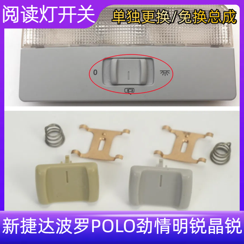 适用新捷达波罗POLO劲情明锐晶锐顶棚灯阅读灯开关顶灯按钮